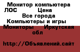 Монитор компьютера ЛОС 917Sw  › Цена ­ 1 000 - Все города Компьютеры и игры » Мониторы   . Иркутская обл.